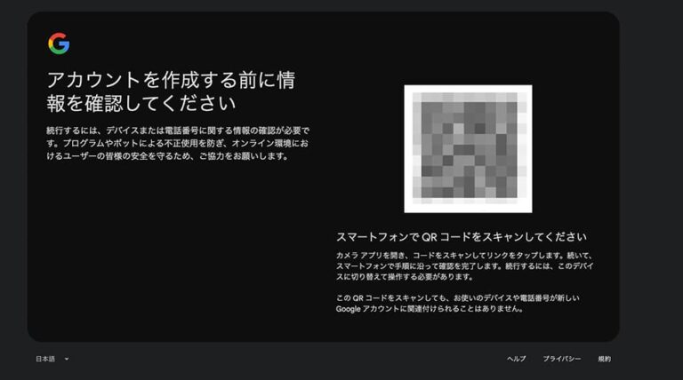 Googleアカウント作成時に表示されるQRコード認証画面。「お使いのデバイスや電話番号が新しいGoogleアカウントに関連付けられることはありません」と記載されている。