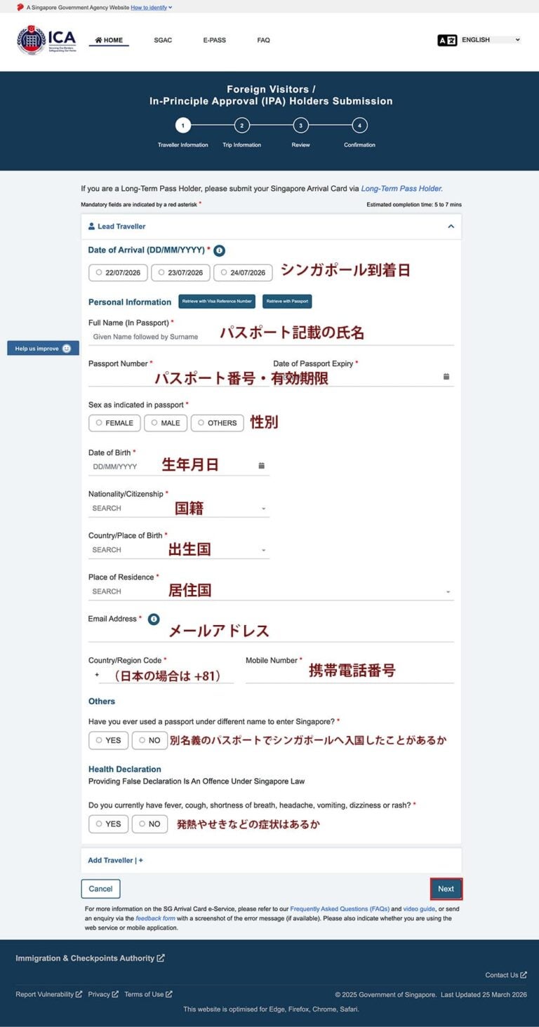 シンガポールICA公式サイトのSGAC申請1ページ目。到着日・氏名・パスポート番号・国籍など旅行者情報の入力欄に日本語の説明が添えられている