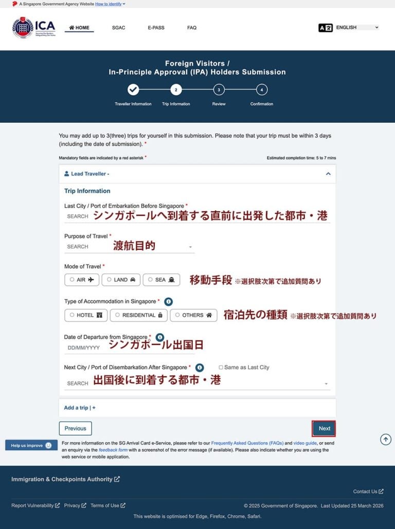 シンガポールICA公式サイトのSGAC申請2ページ目。出発都市・渡航目的・移動手段・宿泊先・出国日など渡航情報の入力欄に日本語の説明が添えられている