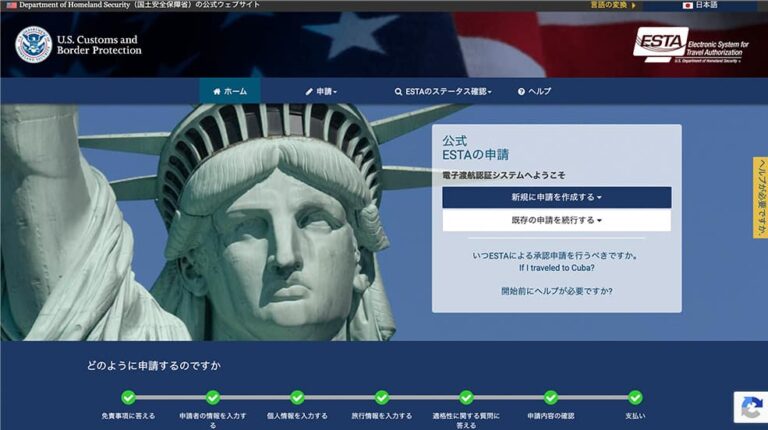 ESTA公式サイトに表示された申請手順の7STEP