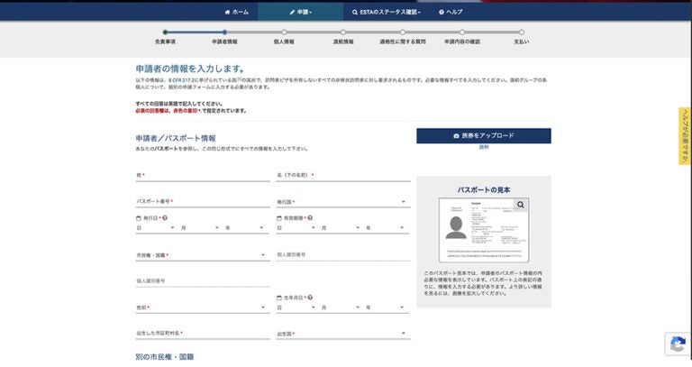 ESTA公式サイトの申請者情報入力画面でパスポート情報と出生した市区町村名を入力する欄