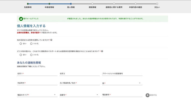 ESTA公式サイトの個人情報入力画面で住所・市区町村・都道府県・国番号・電話番号を入力する欄
