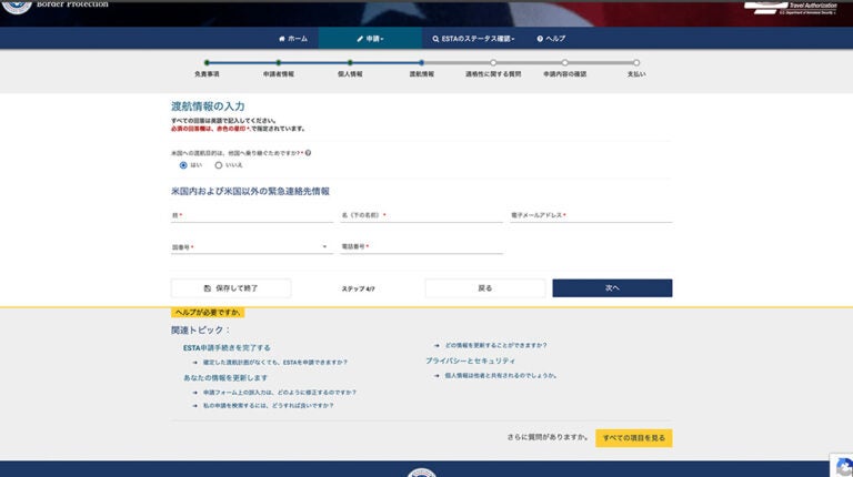 ESTA公式サイトで乗り継ぎのみを「はい」と回答した場合の緊急連絡先入力画面