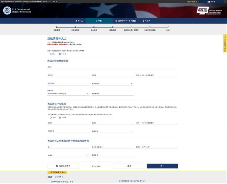 ESTA公式サイトで乗り継ぎのみを「いいえ」と回答した場合の米国内連絡先・滞在先住所入力画面