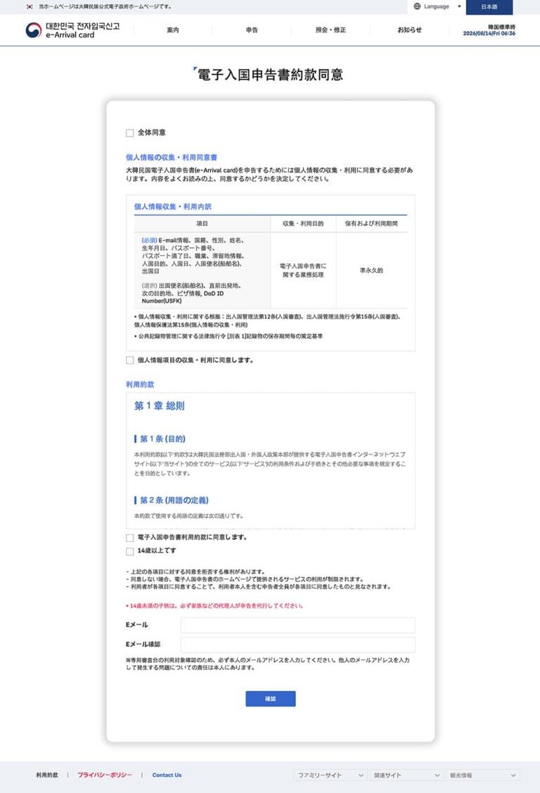 韓国の入国カード（e-Arrival Card）申告で利用規約に同意し、メールアドレスを登録する画面