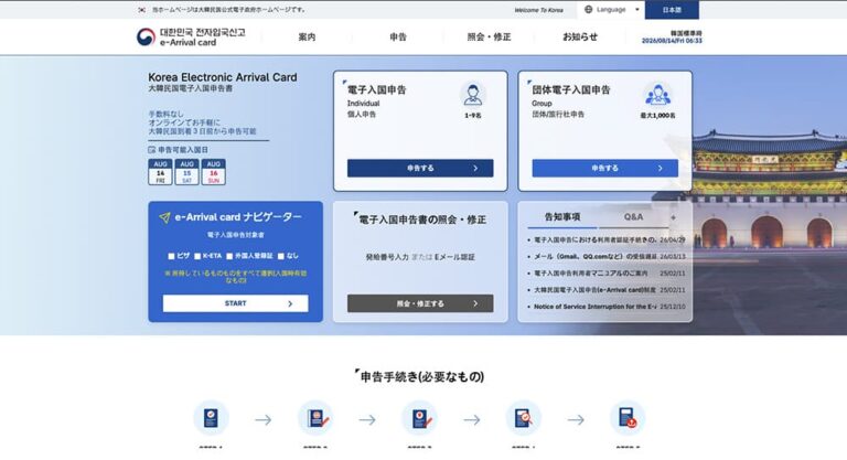 韓国の入国カード（e-Arrival Card）のオンライン申告画面。到着日の3日前から入国審査前まで申告できる