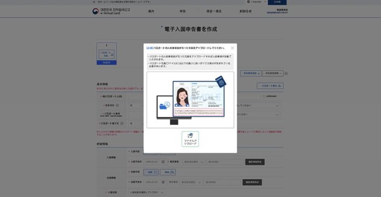 韓国の入国カード（e-Arrival Card）申告でパスポート画像をアップロードし、パスポート情報を登録する画面
