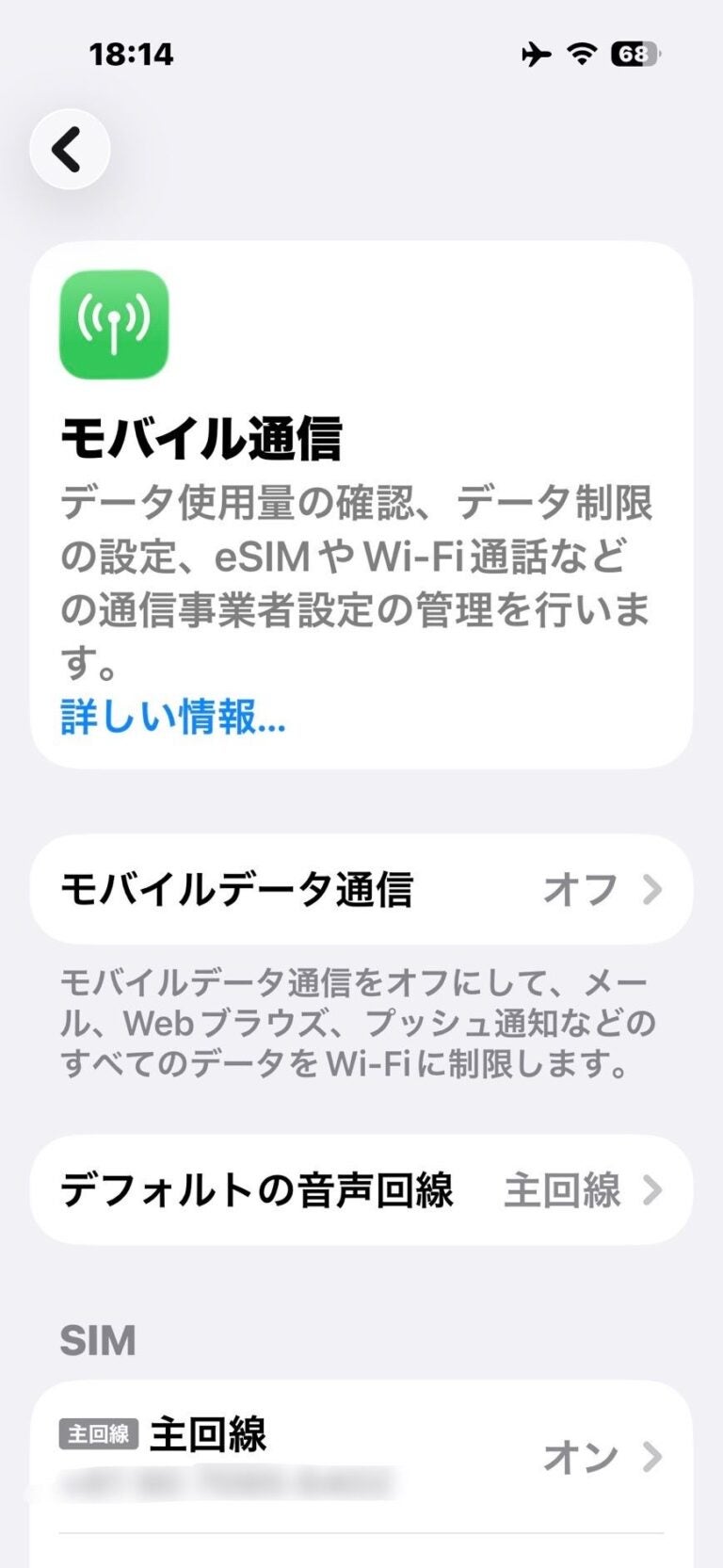 iPhoneの「モバイル通信」でモバイルデータ通信と回線を確認する画面