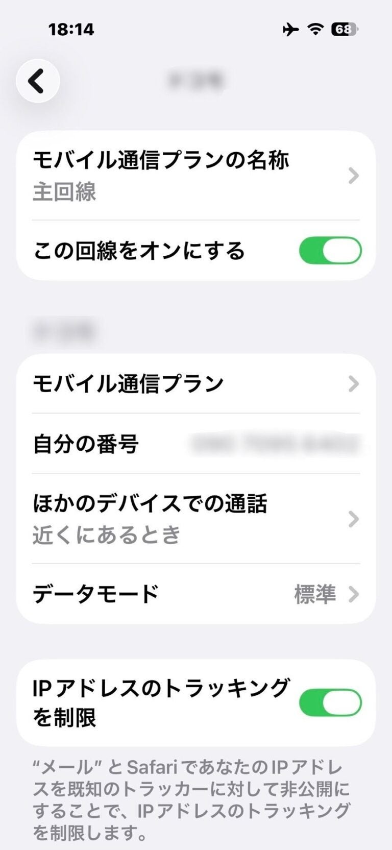 iPhoneの主回線の設定で「この回線をオンにする」を確認する画面