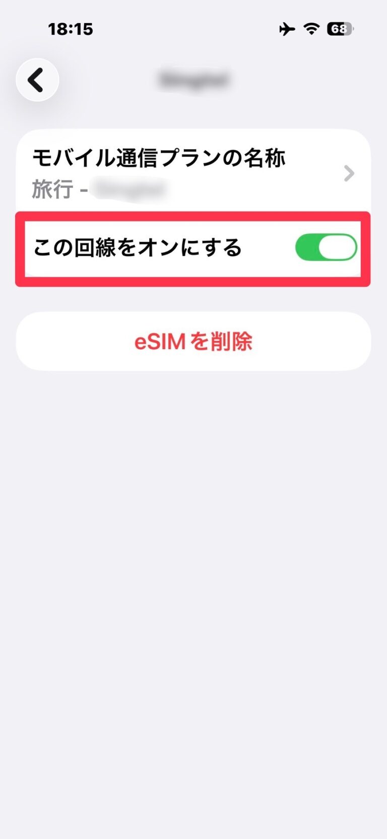 iPhoneの旅行用eSIMで「この回線をオンにする」を有効にする画面