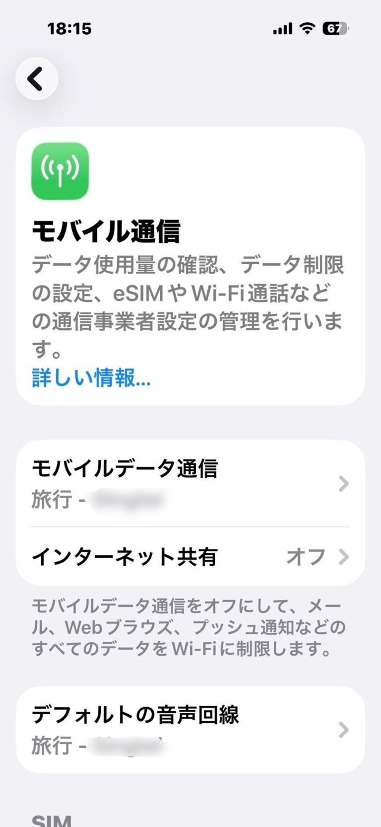 iPhoneの「モバイルデータ通信」で旅行用eSIMを選ぶ画面