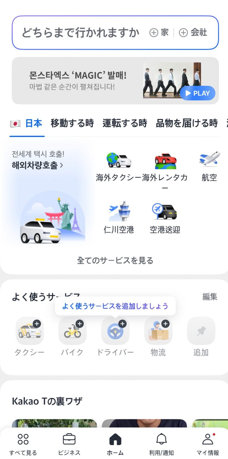 Kakao Tで目的地を入力し、タクシーサービスを選ぶホーム画面