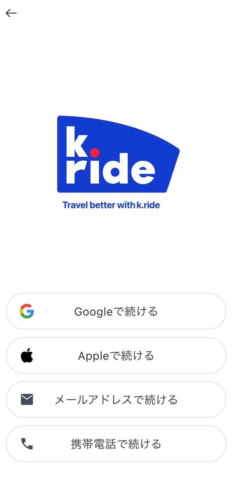 k.rideでGoogle・Apple・メールアドレス・携帯電話から登録方法を選ぶ画面