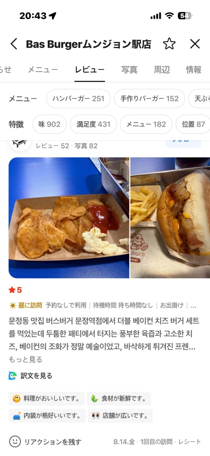 ネイバーマップのハングルの口コミの下に「訳文を見る」ボタンが表示される画面