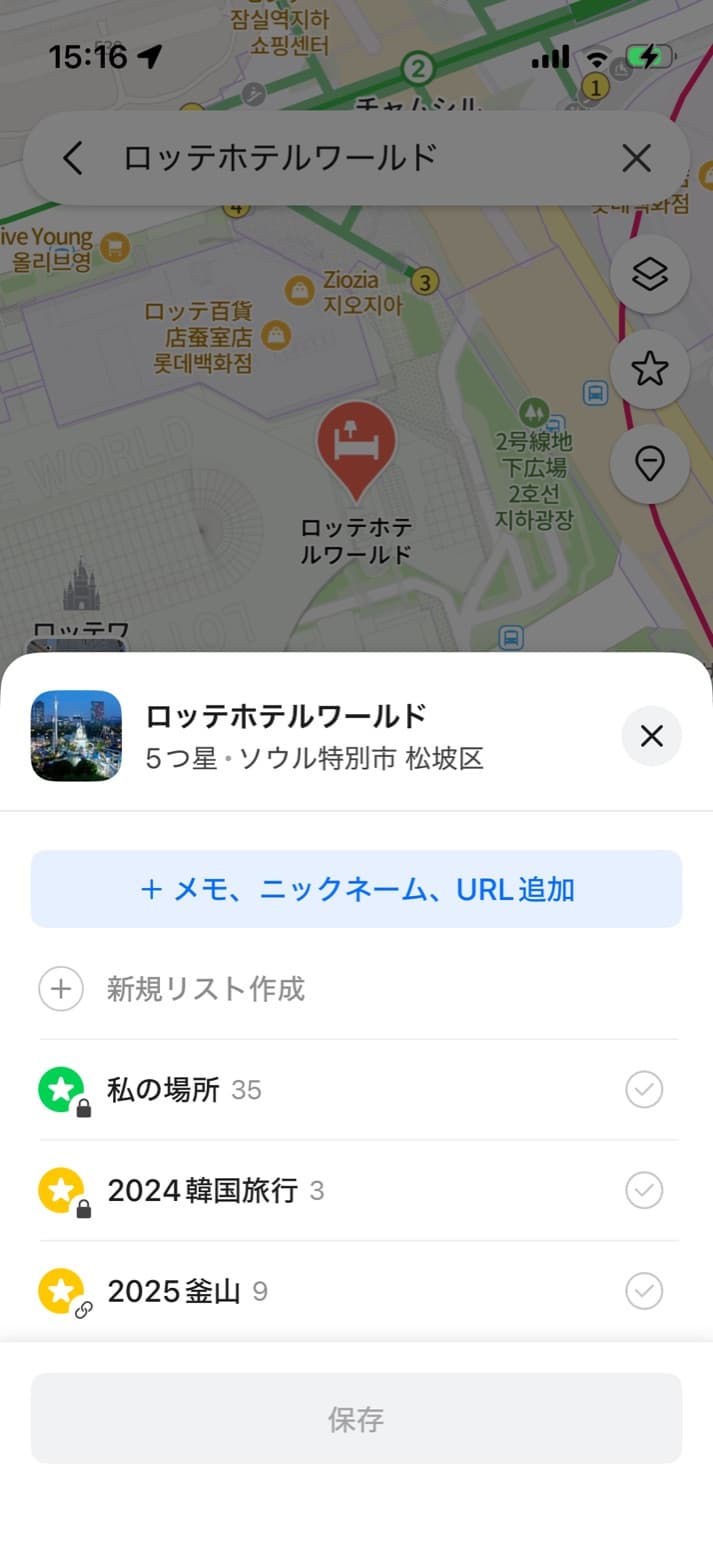 ネイバーマップで場所を保存するときに、メモ・ニックネーム・URLを追加し保存先リストを選ぶ画面