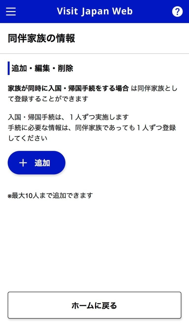 Visit Japan Webの同伴家族の情報で、「追加」ボタンと最大10人まで追加できる案内が表示される画面