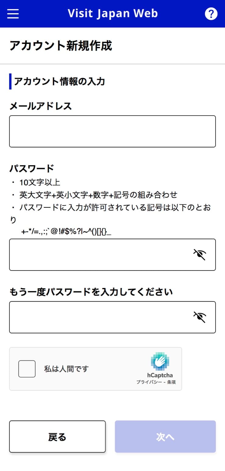 Visit Japan Webのアカウント新規作成で、メールアドレスと10文字以上のパスワードを入力する画面