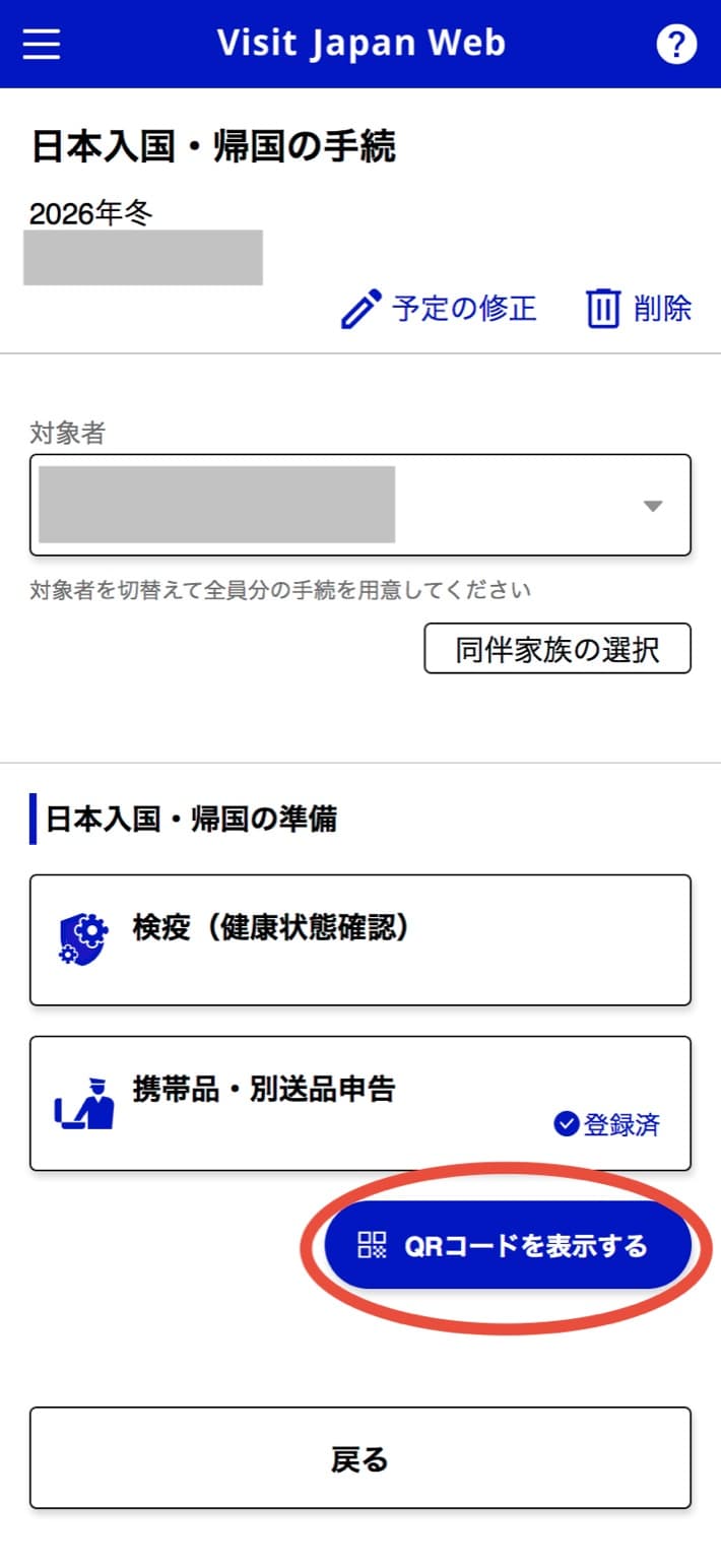 Visit Japan Webの日本入国・帰国の手続で、携帯品・別送品申告が登録済になり「QRコードを表示する」ボタンが押せる画面