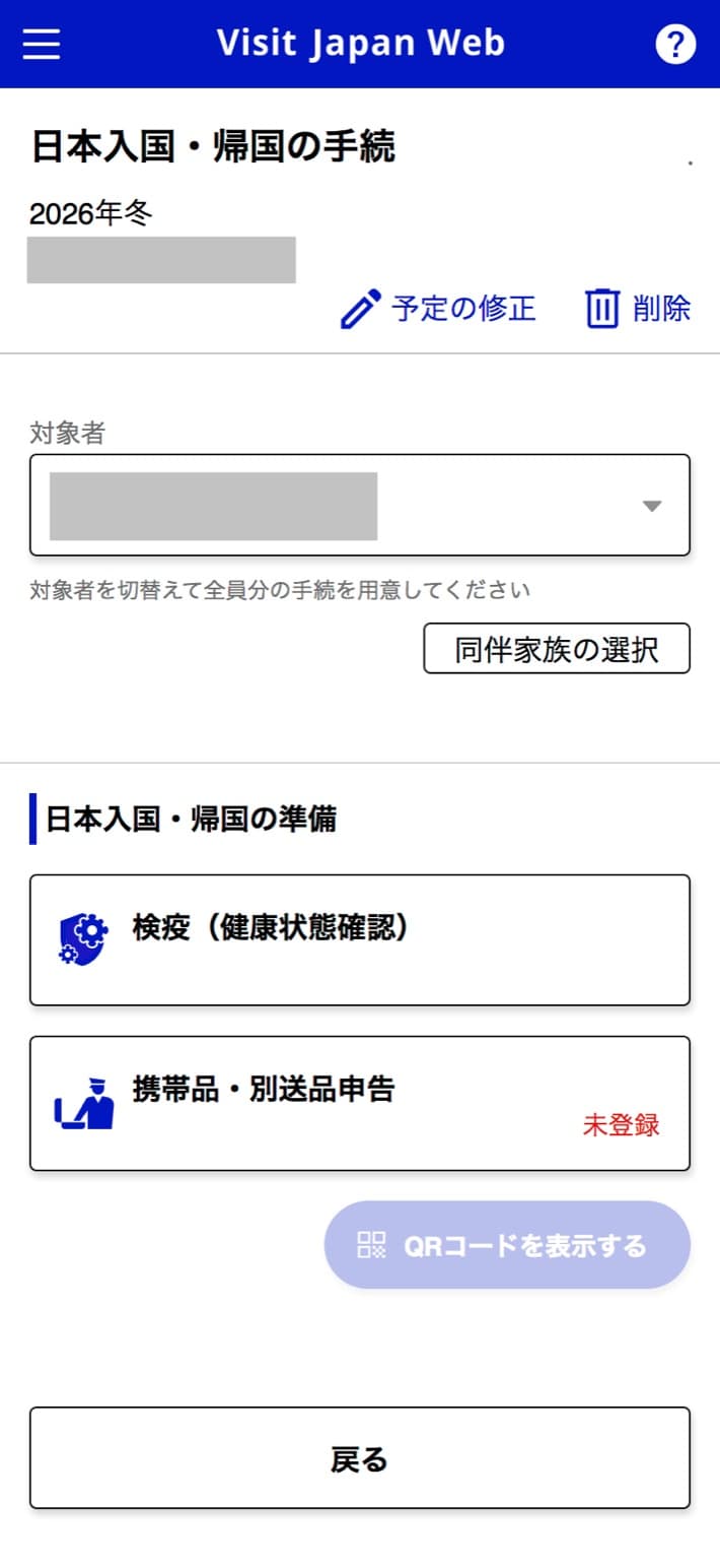Visit Japan Webの日本入国・帰国の手続で、携帯品・別送品申告が未登録のため「QRコードを表示する」ボタンが押せない画面