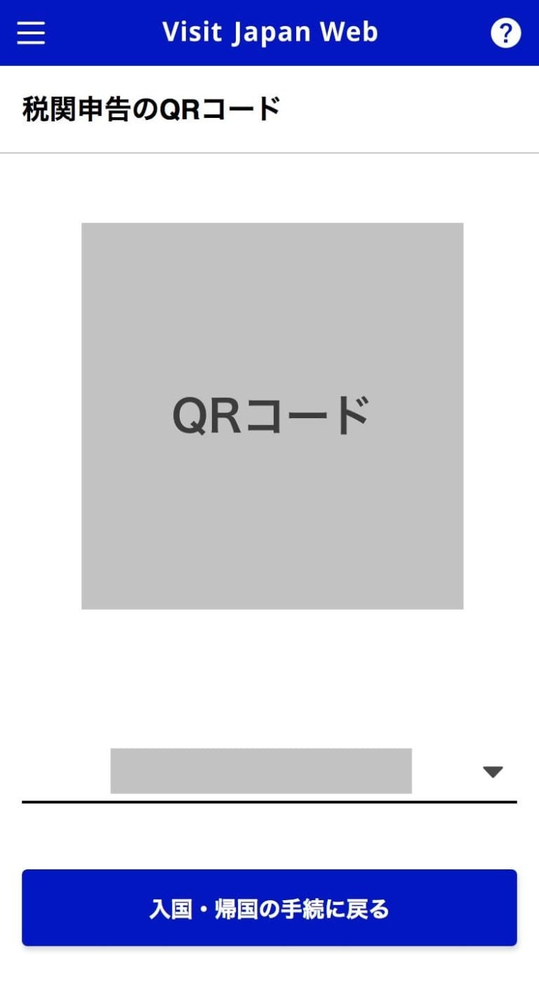 Visit Japan Webで税関申告のQRコードが表示され、下の欄で対象者を切り替えられる画面