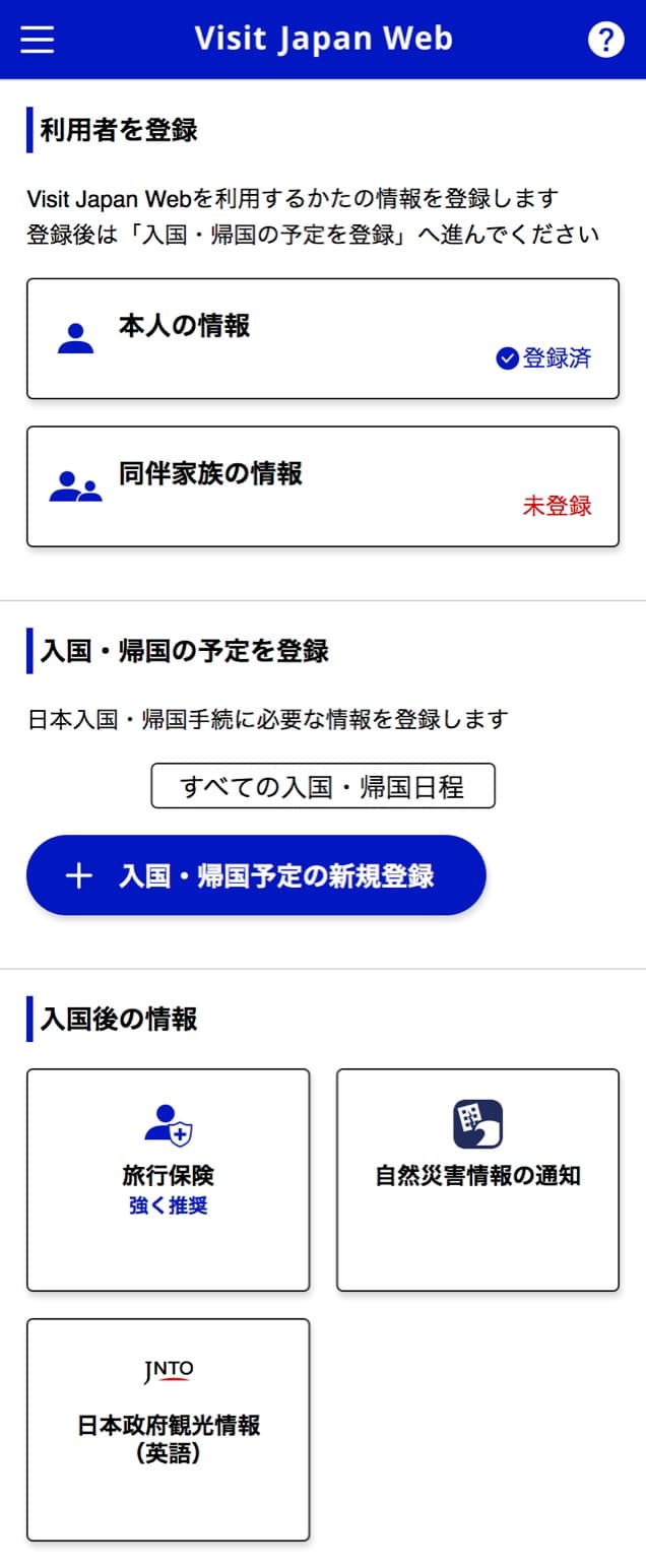 Visit Japan Webのホーム画面で、本人の情報が登録済、同伴家族の情報が未登録と表示される画面