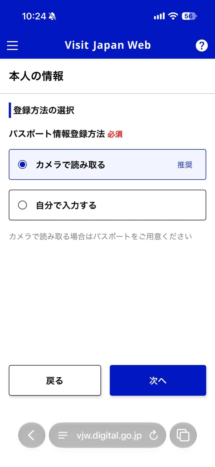 Visit Japan Webの本人の情報で、パスポート情報の登録方法を「カメラで読み取る」か「自分で入力する」から選ぶ画面