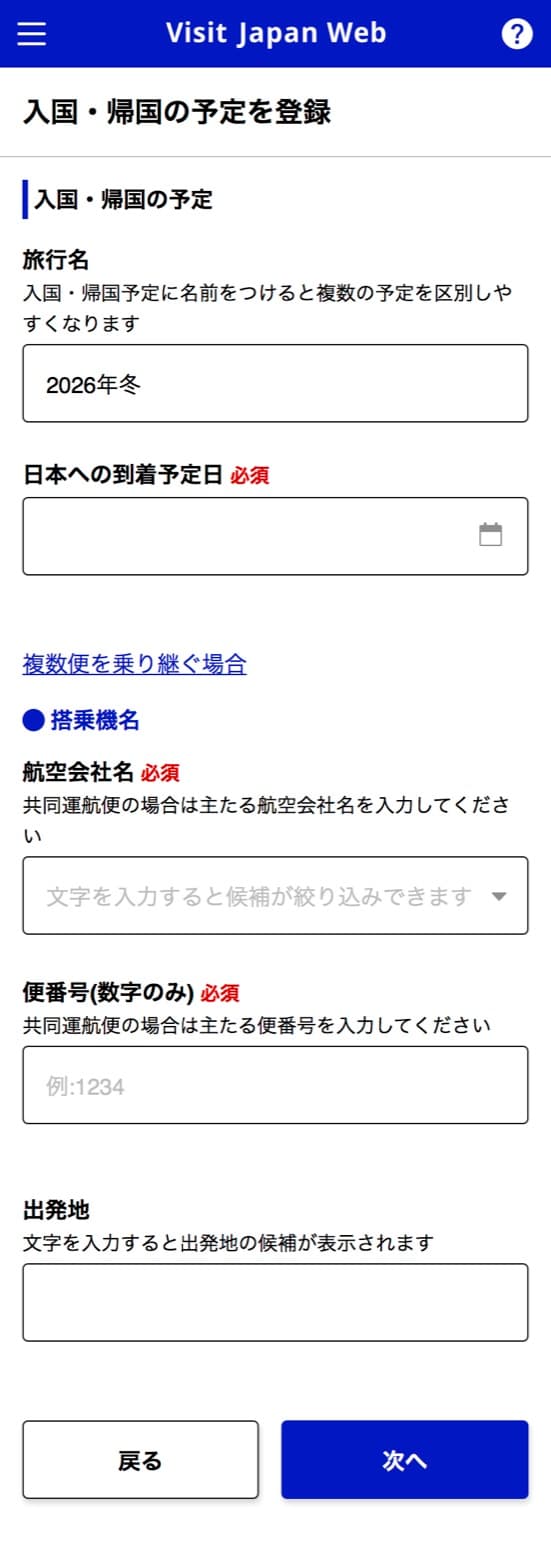 Visit Japan Webの入国・帰国の予定の登録で、日本への到着予定日、航空会社名、便番号、出発地を入力する画面