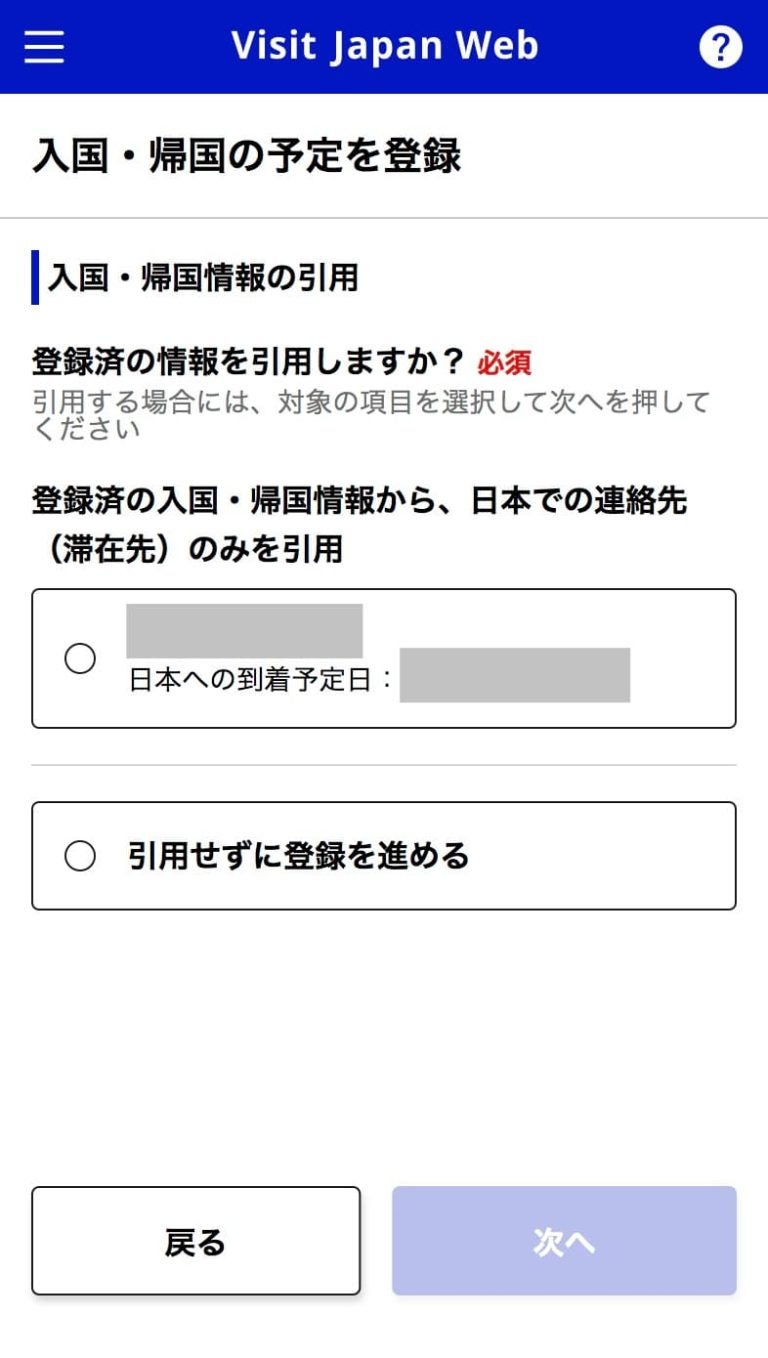 Visit Japan Webの入国・帰国の予定の登録で、登録済の情報から日本での連絡先（滞在先）のみを引用するか選ぶ画面