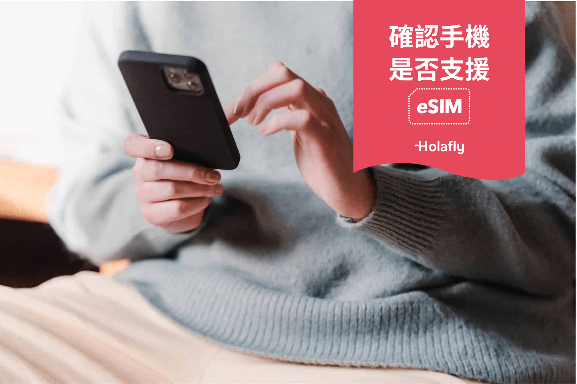 如何確認我的手機是否支援 eSIM