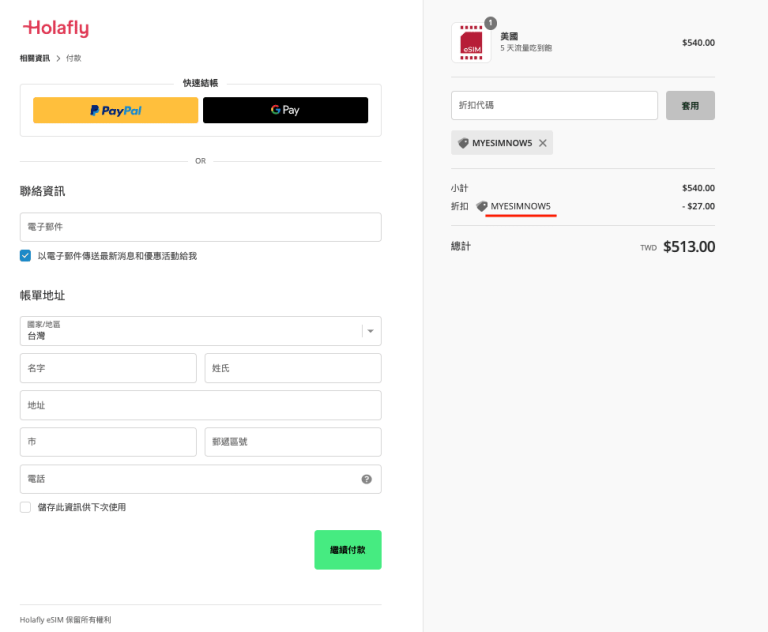 holafly esim 折扣碼使用方式