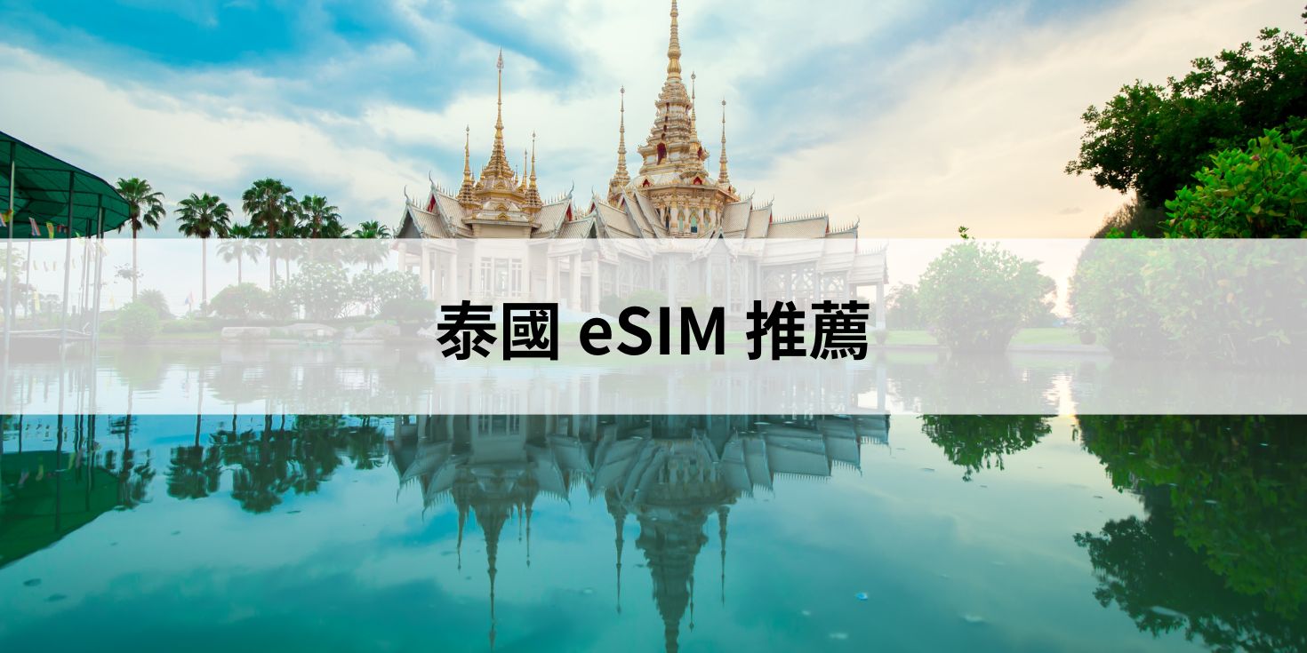 泰國 esim 推薦