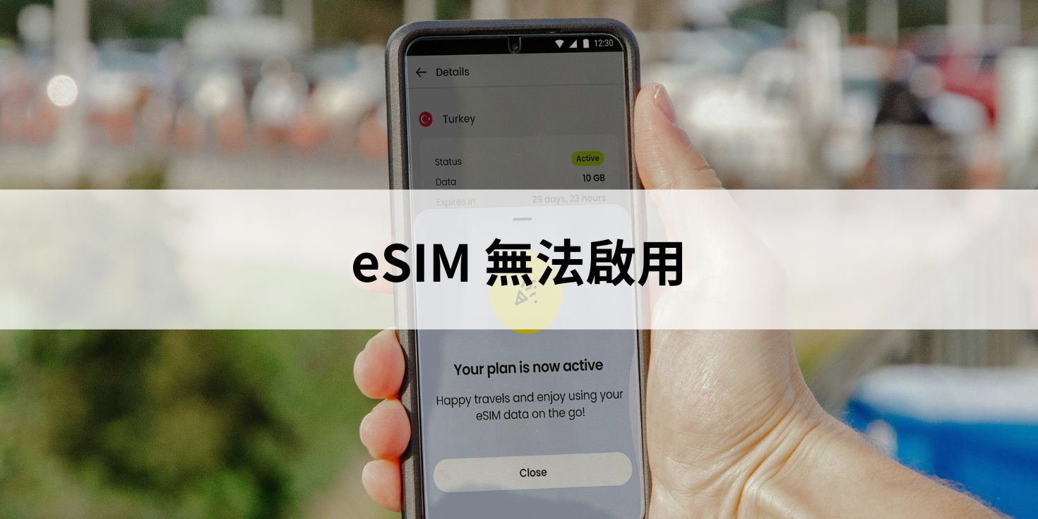 esim 無法啟用