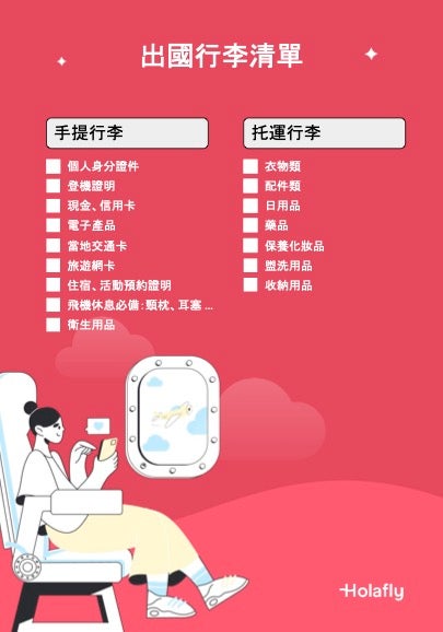 出國行李清單