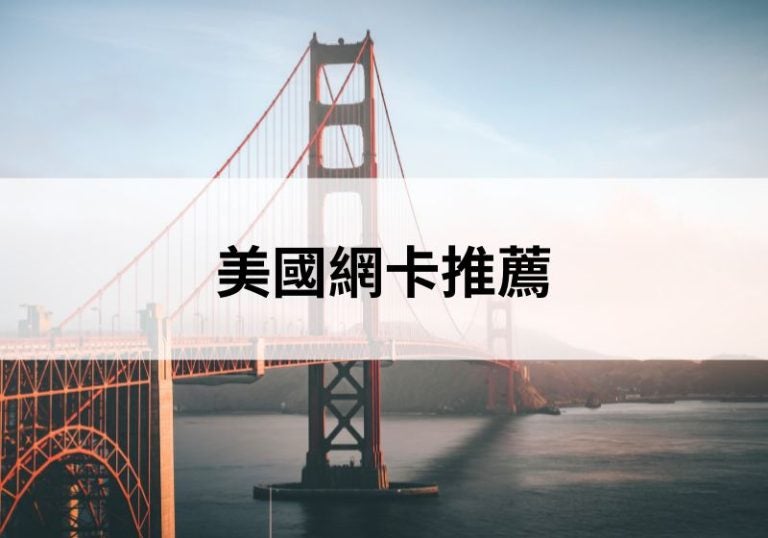 美國網卡推薦