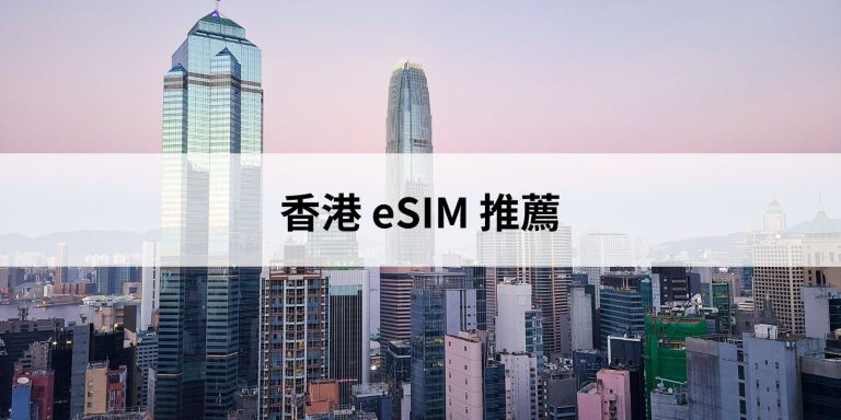 香港 eSIM