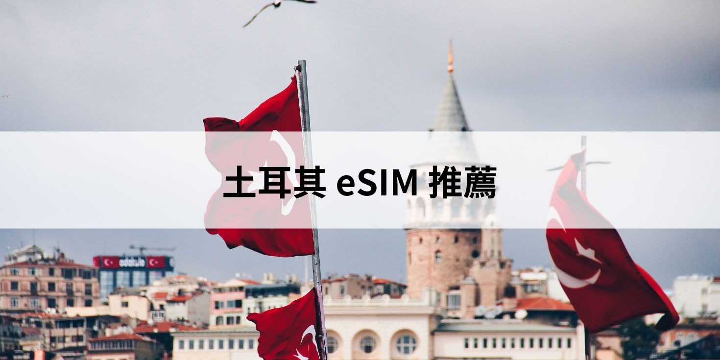 土耳其 eSIM