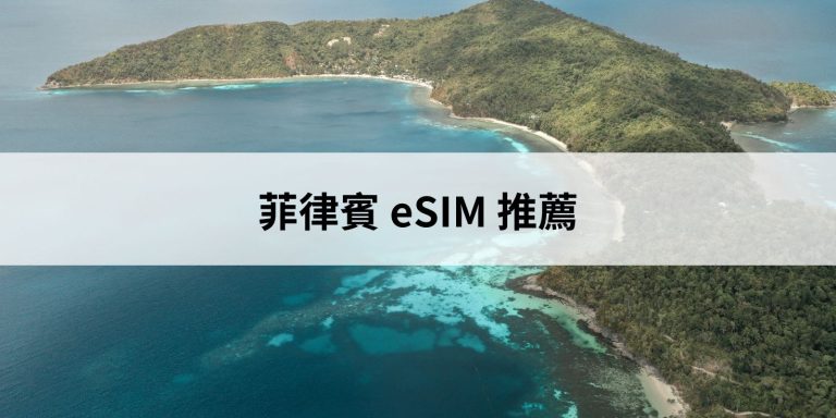 菲律賓 esim