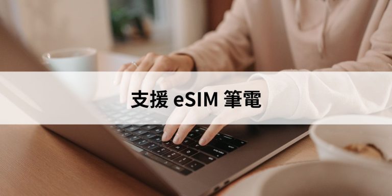 support esim laptop