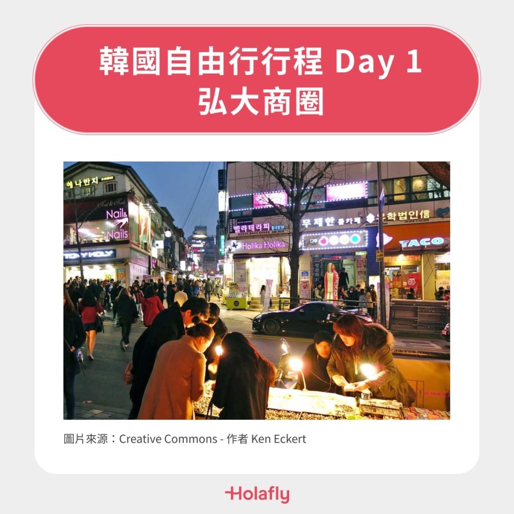 韓國自由行行程 Day 1｜弘大商圈