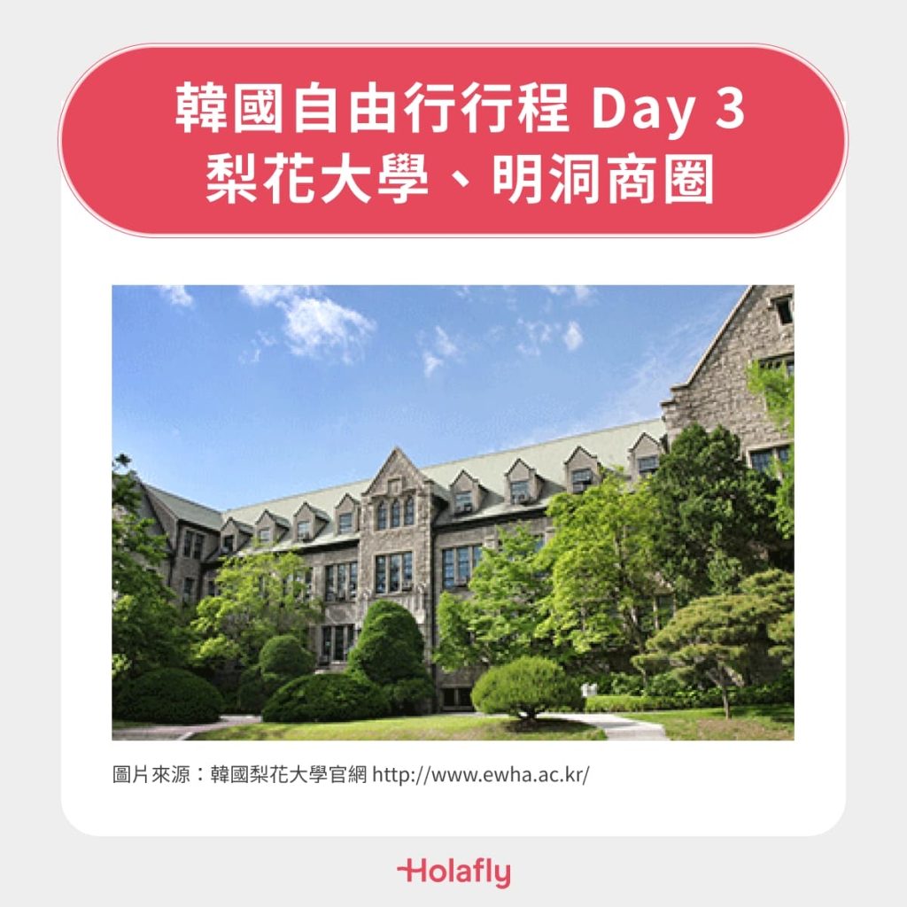 🇰🇷 韓國自由行行程 Day 3｜梨花大學、明洞商圈