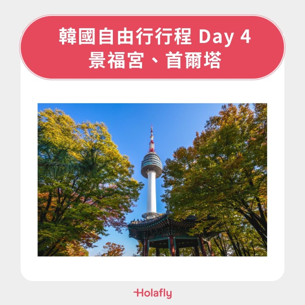 韓國自由行行程 Day 4｜景福宮、首爾塔