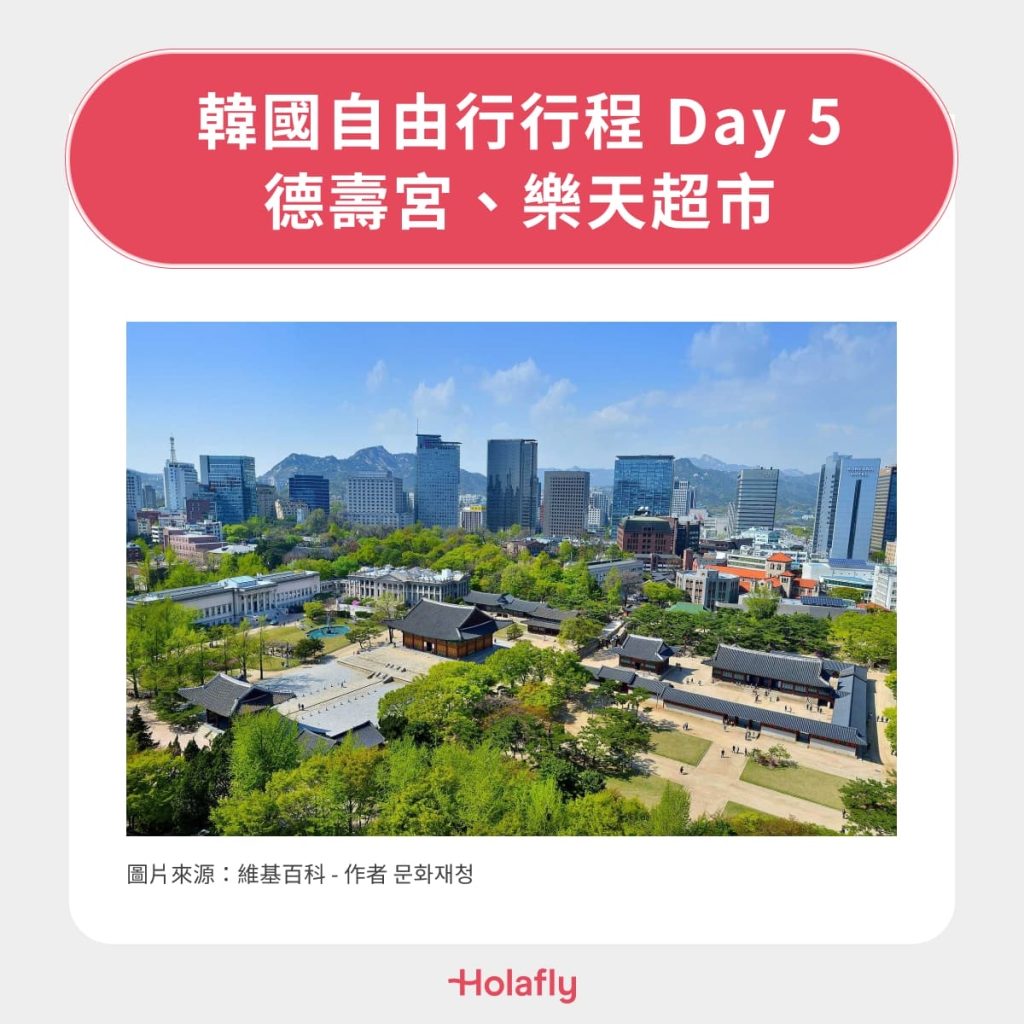 韓國自由行行程 Day 5｜德壽宮、樂天超市