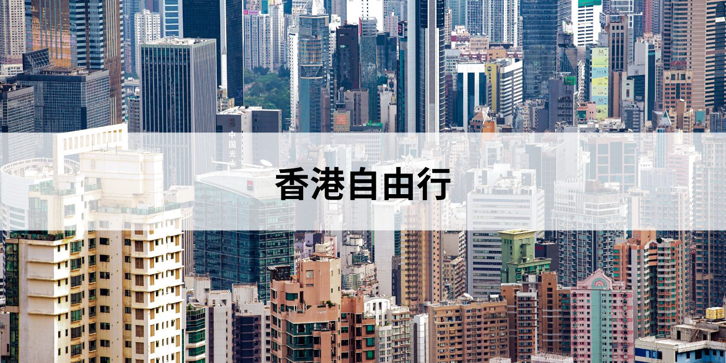 香港自由行