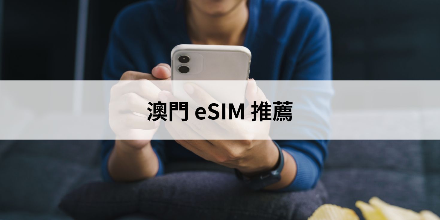 澳門 eSIM 推薦