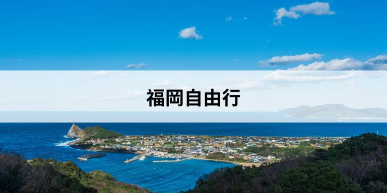 福岡自由行