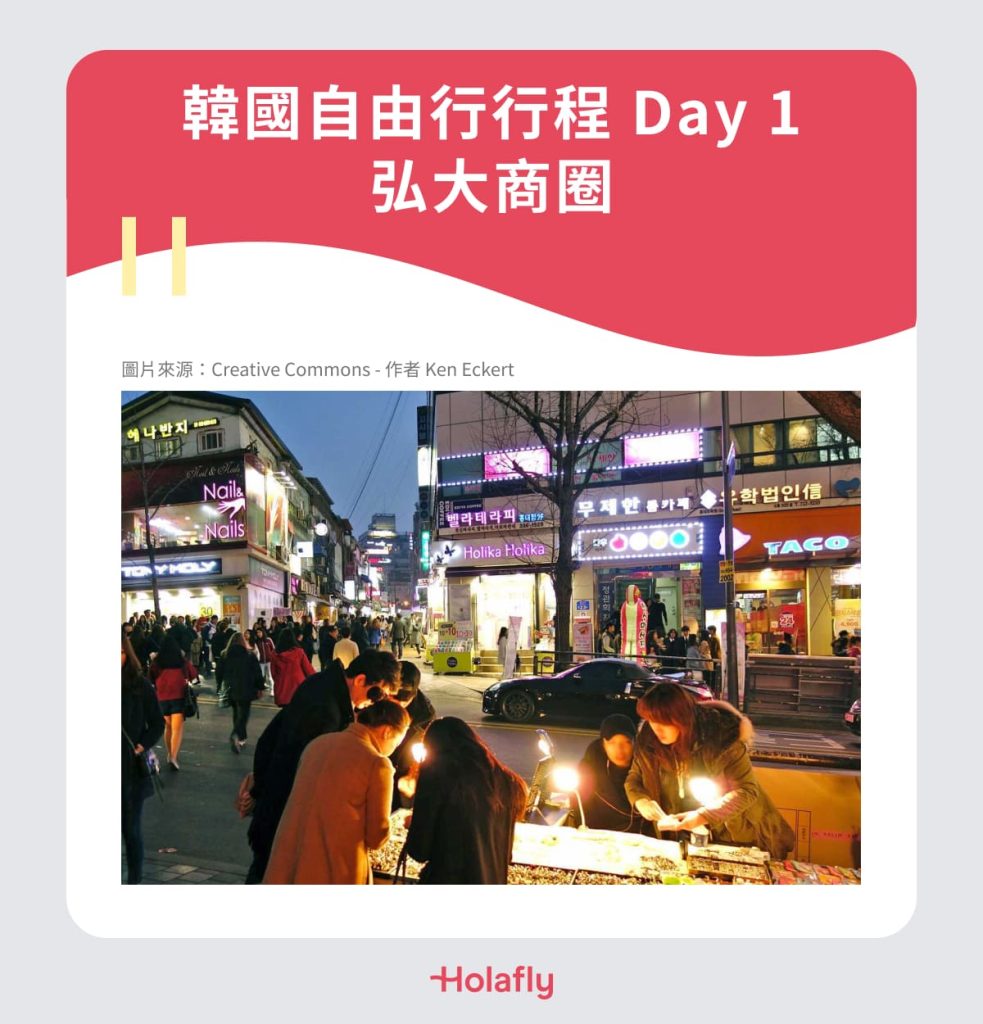 韓國自由行行程 Day 1｜弘大商圈