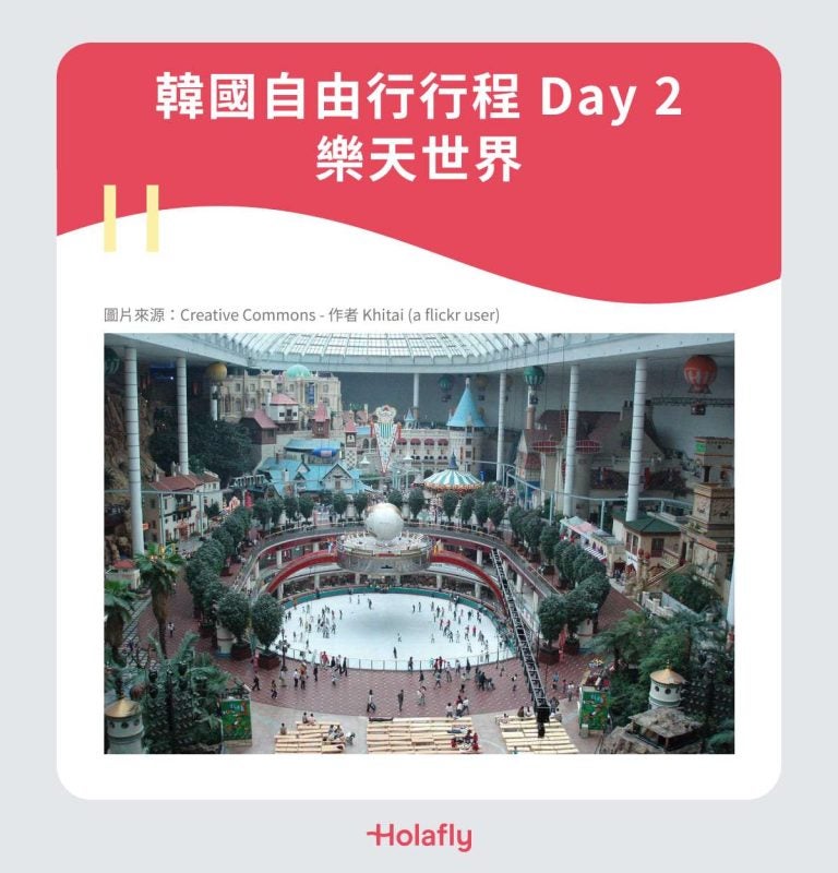 韓國自由行行程 Day 2|樂天世界