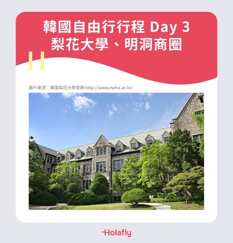 韓國自由行行程 Day 3|梨花大學、明洞商圈