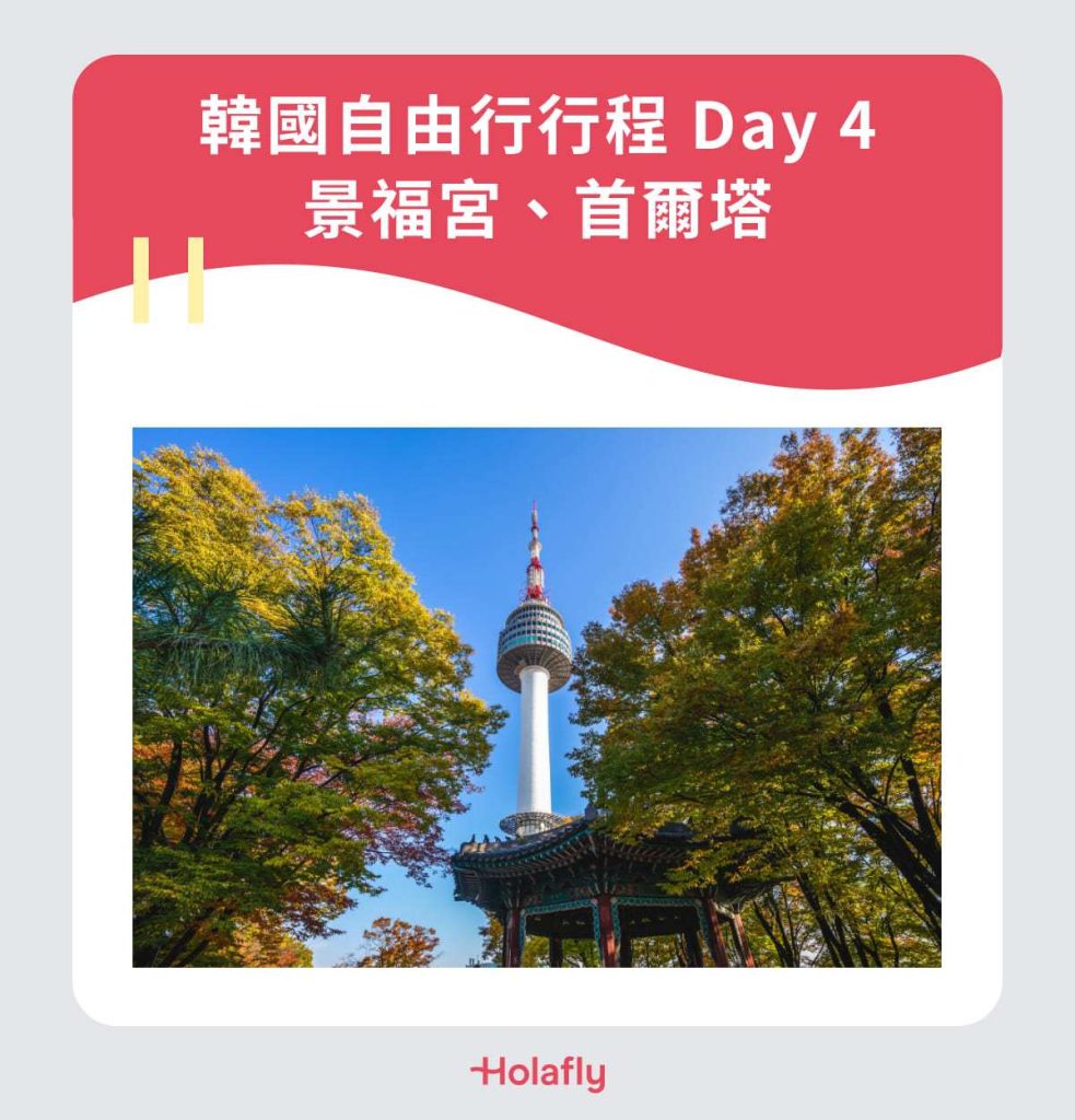 韓國自由行行程 Day 4｜景福宮、首爾塔