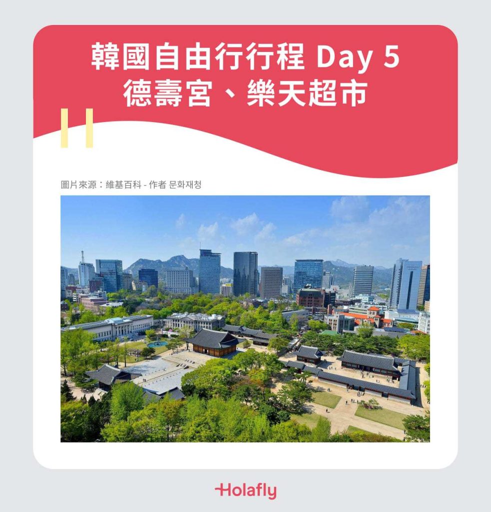 韓國自由行行程 Day 5｜德壽宮、樂天超市